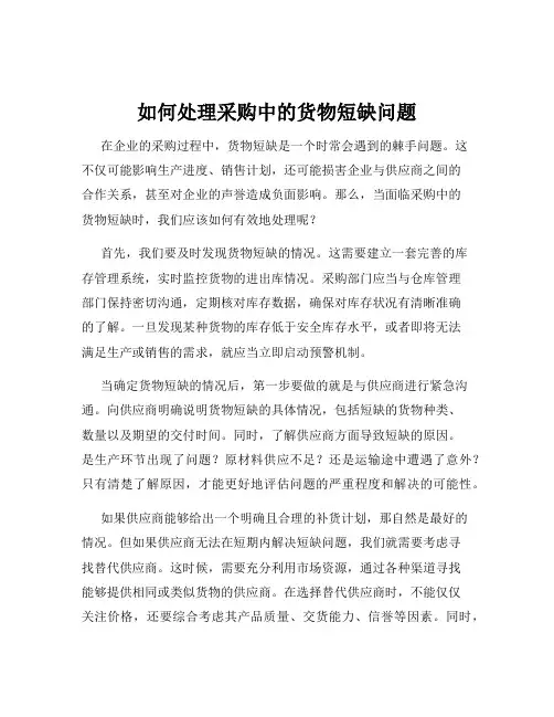 如何处理采购中的货物短缺问题