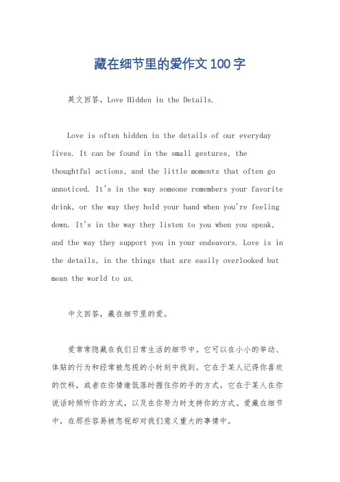 藏在细节里的爱作文100字
