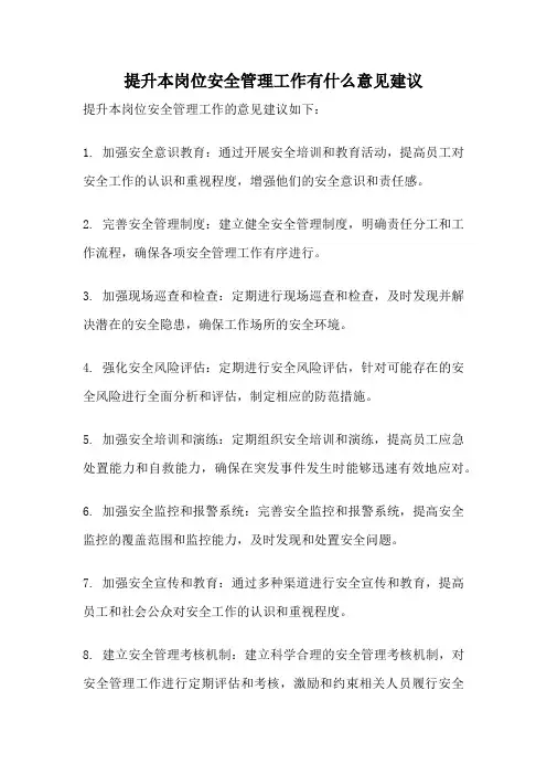 提升本岗位安全管理工作有什么意见建议