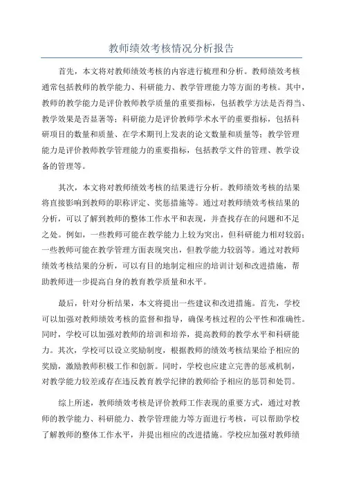 教师绩效考核情况分析报告