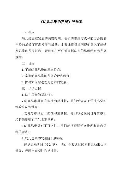 《幼儿思维的发展导学案-幼儿心理学》