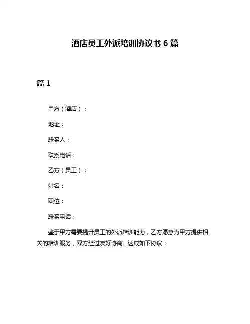 酒店员工外派培训协议书6篇