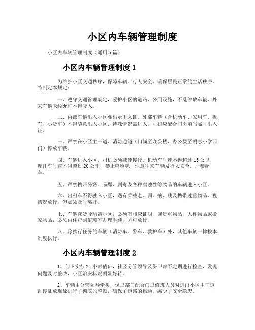 小区内车辆管理制度