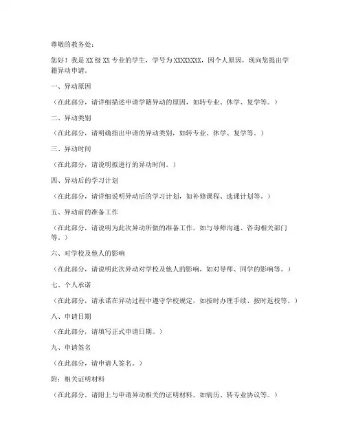 学籍异动申请书模板
