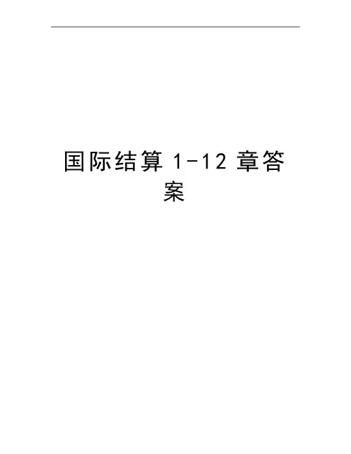 最新国际结算1-12章答案