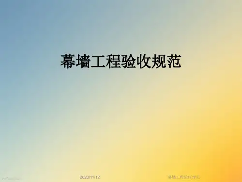 幕墙工程验收规范