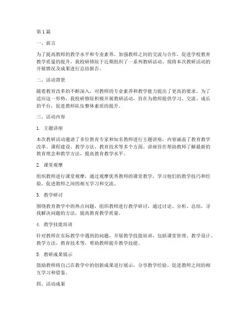 研修院教研活动总结报告(3篇)
