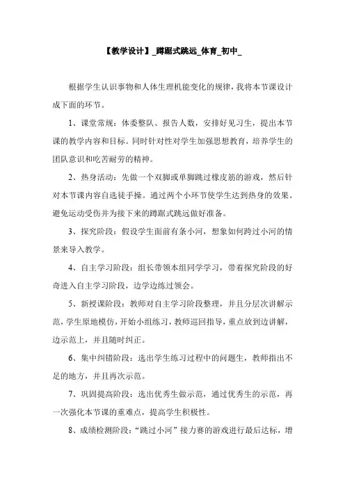 初中体育_蹲踞式跳远教学设计学情分析教材分析课后反思