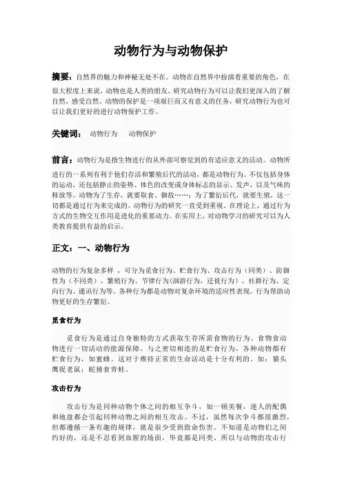 动物行为趣谈论文