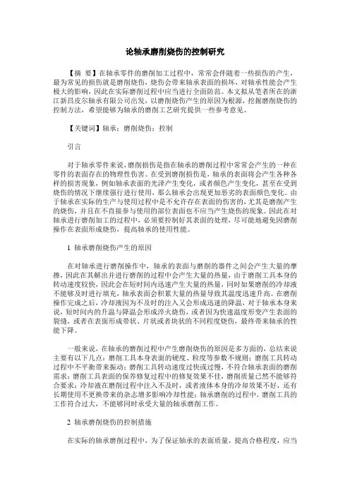 论轴承磨削烧伤的控制研究
