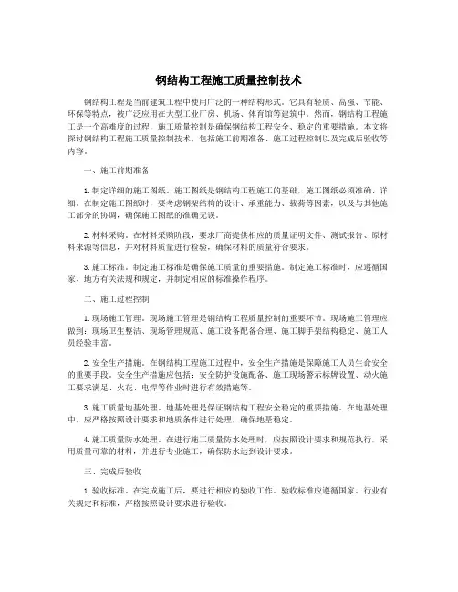 钢结构工程施工质量控制技术