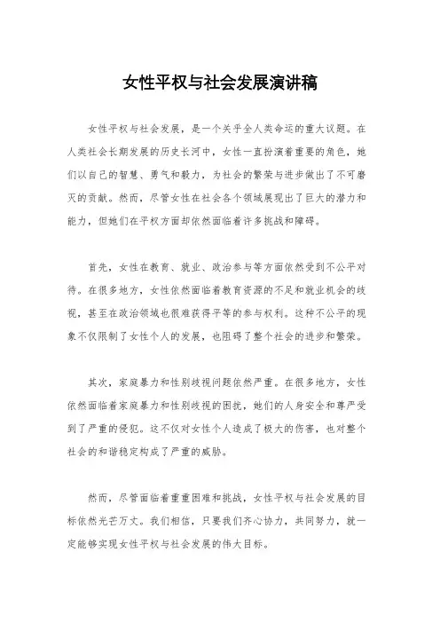 女性平权与社会发展演讲稿