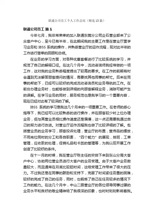 联通公司员工个人工作总结（精选15篇）