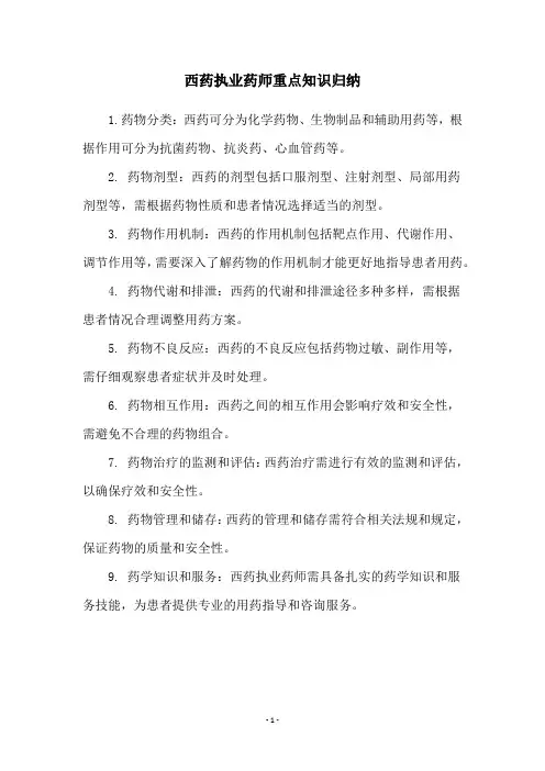 西药执业药师重点知识归纳
