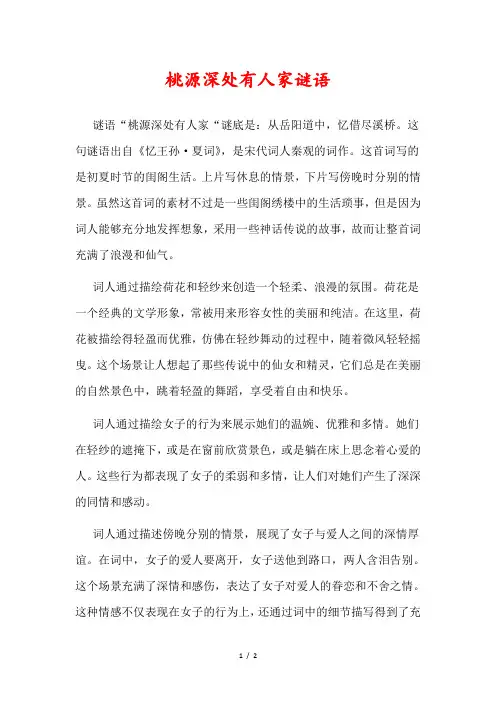 桃源深处有人家谜语