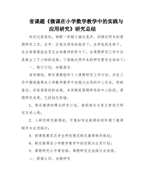 省课题《微课在小学数学教学中的实践与应用研究》研究总结
