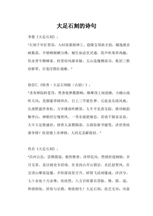 大足石刻的诗句