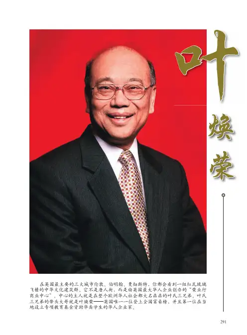 华商名人堂——叶焕荣