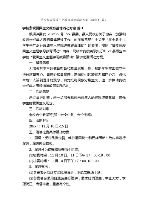 学校参观爱国主义教育基地活动方案（精选11篇）