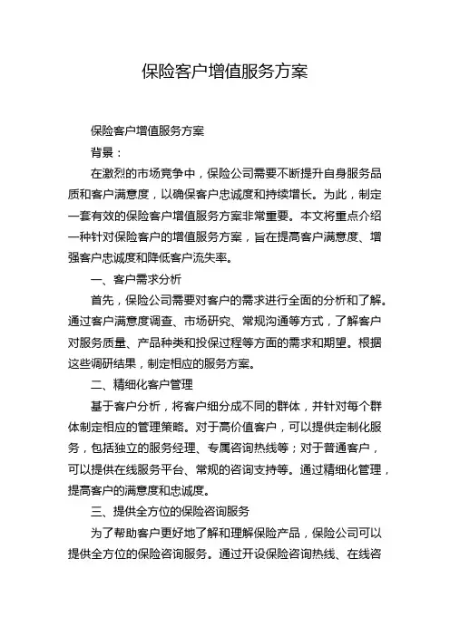 保险客户增值服务方案