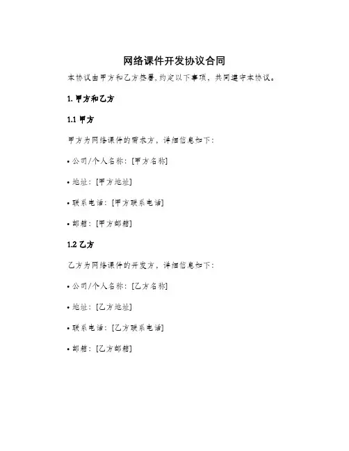 网络课件开发协议合同