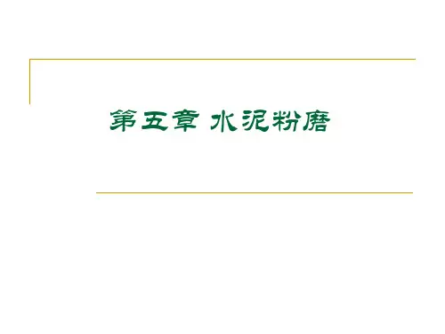 第五章_水泥粉磨
