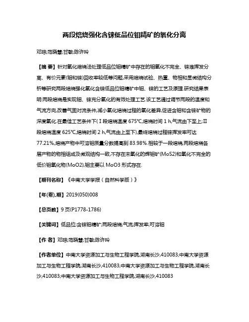 两段焙烧强化含铼低品位钼精矿的氧化分离