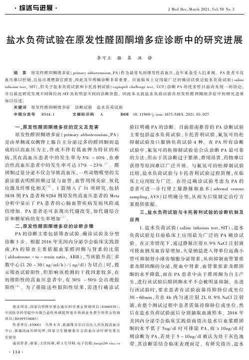 盐水负荷试验在原发性醛固酮增多症诊断中的研究进展