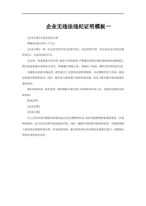 企业无违法违纪证明模板一