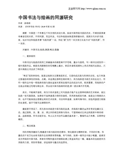中国书法与绘画的同源研究