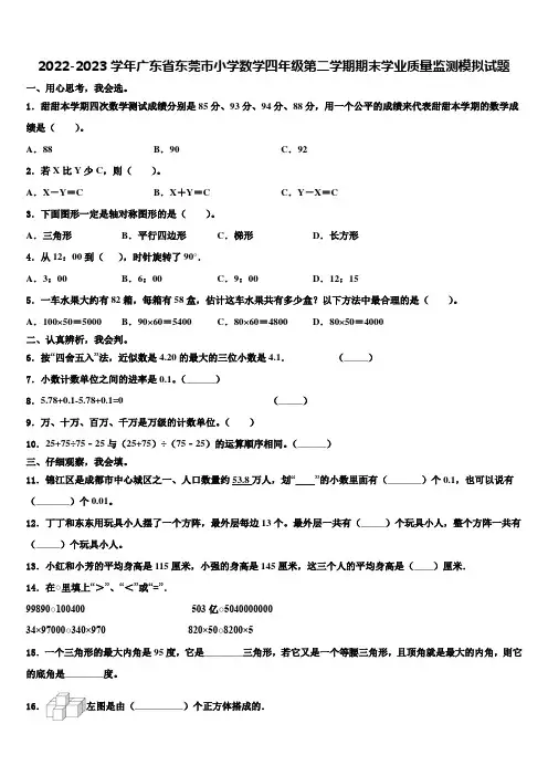 2022-2023学年广东省东莞市小学数学四年级第二学期期末学业质量监测模拟试题含解析