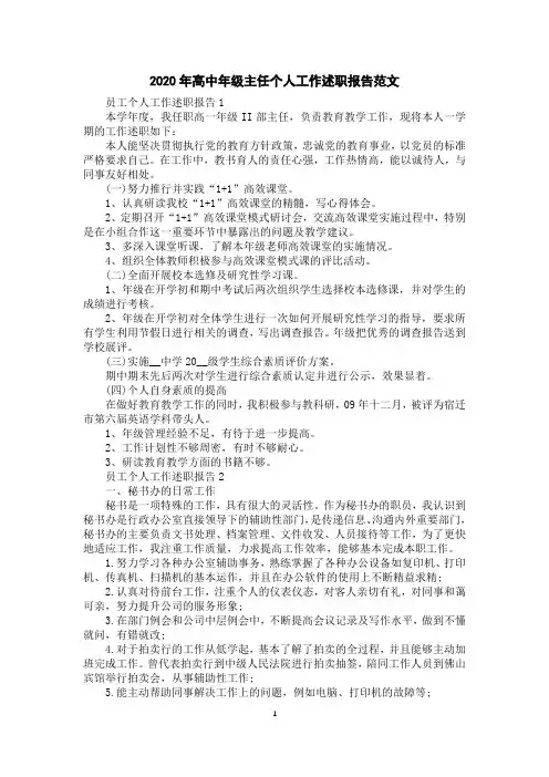 2020年高中年级主任个人工作述职报告范文