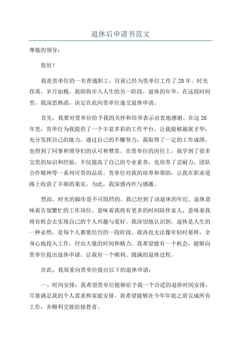 退休后申请书范文