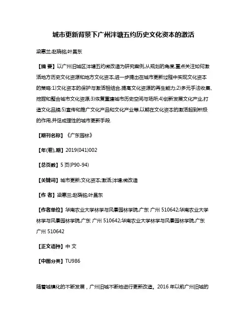 城市更新背景下广州泮塘五约历史文化资本的激活