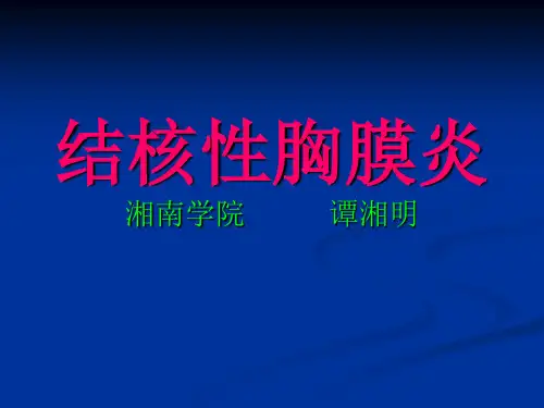结核性胸膜炎