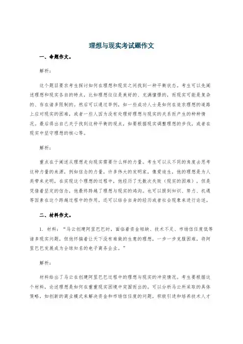 理想与现实考试题作文