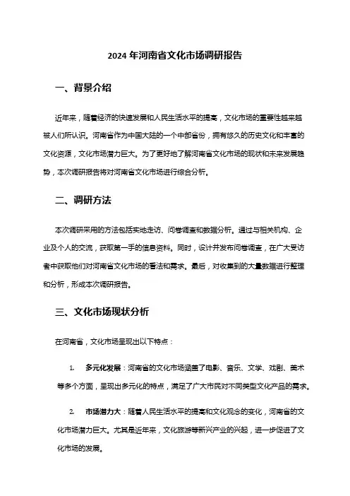 2024年河南省文化市场调研报告