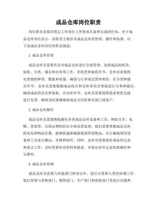 成品仓库岗位职责