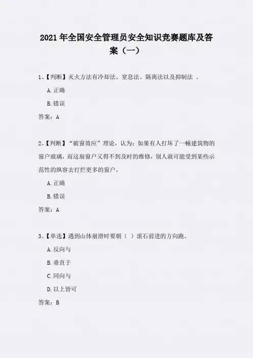 2021年全国安全管理员安全知识竞赛题库及答案(一)