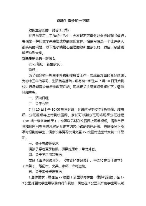致新生家长的一封信（15篇）