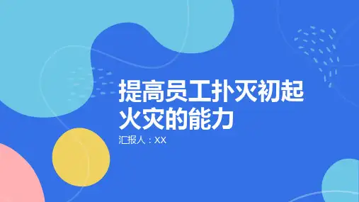 如何提高员工扑灭初起火灾的能力