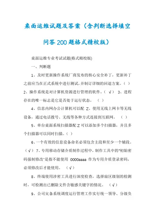 桌面运维试题及答案（含判断选择填空问答200题格式精校版）