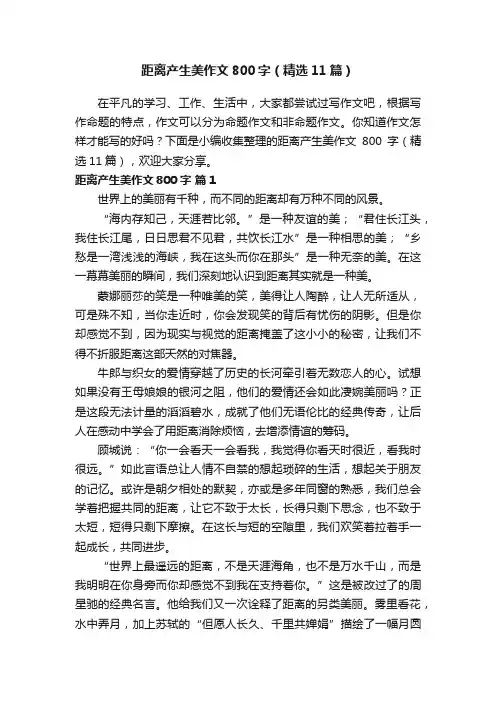 距离产生美作文800字（精选11篇）