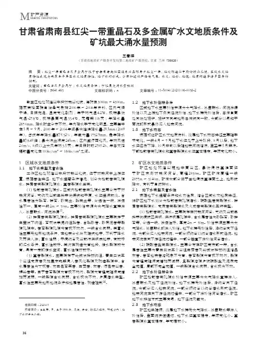 甘肃省肃南县红尖一带重晶石及多金属矿水文地质条件及矿坑最大涌水量预测