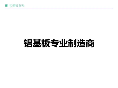 铝基板介绍(中文)精品PPT课件