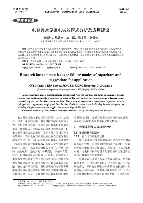 电容器常见漏电失效模式分析及应用建议