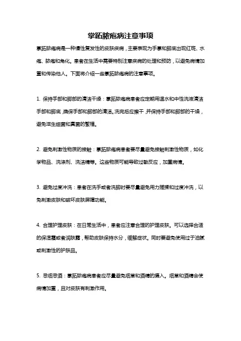 掌跖脓疱病注意事项