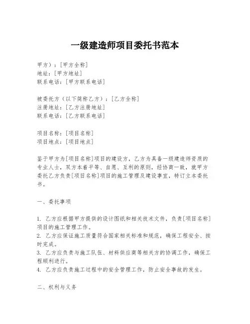 一级建造师项目委托书范本