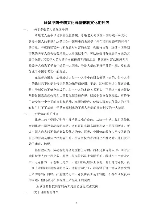 浅谈中国传统文化与基督教文化的冲突