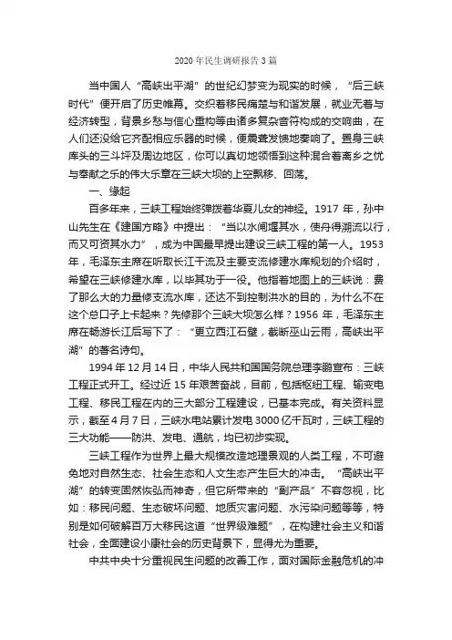 2020年民生调研报告3篇_调研报告_